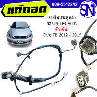 สายไฟประตูหลังซ้าย รหัส 32754-TR0-A001 Civic FB 2012 - 2015 ของแท้ ของถอด สภาพสินค้าตามในรูป  ** กรุณาแชทสอบถามก่อนสั่งซื้อ **