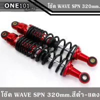 โช๊คหลัง SPN งาน CNC สำหรับรถ WAVE/DREAM ( ขนาด 320 มิล ) สีดำ-สีแดง