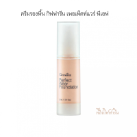 #ครีมรองพื้น กิฟฟารีน เพอร์เฟค  แวร์ กันน้ำ  กันเหงื่อ สูตรพิเศษ ติดทนนาน Giffarine Perfect Wear Foundation