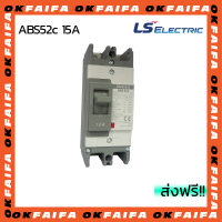 ABS52c 15A 2 POLE LS Electric เบรคเกอร์ MCCB เมนเบรกเกอร์ จำหน่ายโดยokfaifa