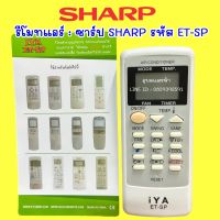 รีโมทแอร์ SHARP รุ่นรวมใช้ได้หลายรุ่น E-TOMER ET-SP