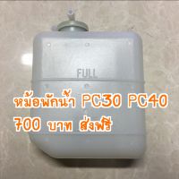 ถังพักน้ำ หม้อพักน้ำ รถแม็คโคร โคมัตสุ PC30 PC40 PC60 PC70 PC100 PC130 PC200