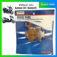 ผ้าเบรคหลัง Suzuki รุ่น Burgman125/200 แท้ศูนย์