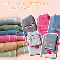 ?ผ้าเช็ดตัว+ผ้าเช็ดผม คอตตอนแท้ มีถุงแพ็คเกจ Cotton 2ชิ้น ขนาด70*140ซม ผม ขนาด35*75ซม