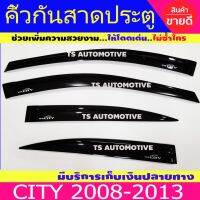 คิ้วกันสาด กันสาด 4ชิ้น ฮอนด้า ซิตี้ Honda City2008 City20009 City2010 City2011 City2012 City2013 ใส่ร่วมกันทุกปีที่ระบุ