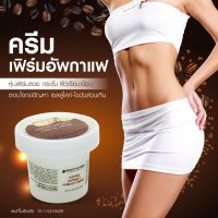 ครีมเฟิร์มอัพกาแฟ บิวตี้บายเฮิร์บ สัดส่วนเฟิร์มสวย สลายเซลลูไลท์ ลดไขมันส่วนเกิน ลดหน้าอก ลดพุง ลดต้นแขน ลดต้นขา บำรุงผิวเนียนกระชับ