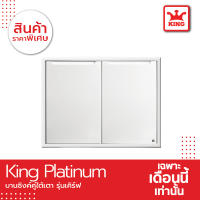 King Platinum บานซิงค์คู่ใต้เตารุ่นเคิร์ฟ ขนาด 81.7x61.7x8.5 ซม.