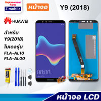 หน้าจอ หัวเว่ย Y9 2018 หน้าจอ LCD อะไหล่มือถือ พร้อมทัชสกรีน หัวเว่ย Y9 2018 LCD Screen Display Touch Panel For Y9 (2018)