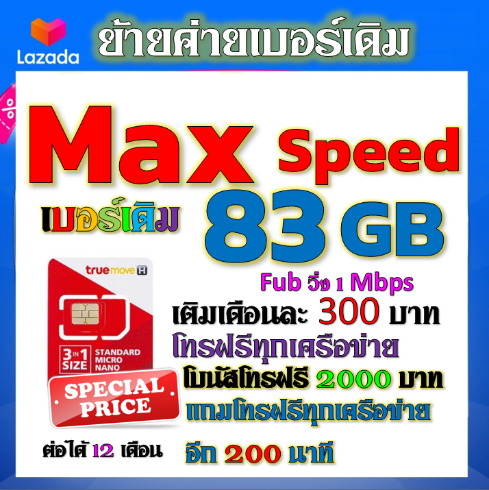 รับย้ายค่ายเบอร์เดิมมาเครือข่ายทรู-สมัคร์โปรพิเศษเริ่มต้น-เดือนละ-150-บาท-เท่านั้น-ย้ายค่ายมาtrue