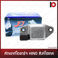 คัทเอาท์ไดชาร์จ HINO สิงห์ไฮเทค (IVR-253) คัทเอาท์ตูดได ฮีโน่ ยี่ห้อ E1