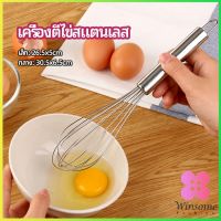 Winsome ตะกร้อตีไข่ ตะกร้อตีแป้ง เครื่องผสมครีม  egg beater