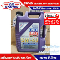 น้ำมันเครื่อง รถยนต์ HIGH TECH 5W40 ขนาด 5 ลิตร น้ำมันเครื่องสังเคราะห์แท้ เบนซิน ดีเซลที่ไม่ติดกรอง DPF