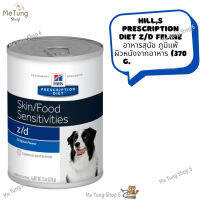 ? หมดกังวนจัดส่งฟรี ?  Hills Prescription Diet z/d Feline  อาหารเปียกสุนัข อาหารสุนัข สุนัขภูมิแพ้ผิวหนังจากอาหาร (370 g. )  บริการเก็บเงินปลายทาง ? "