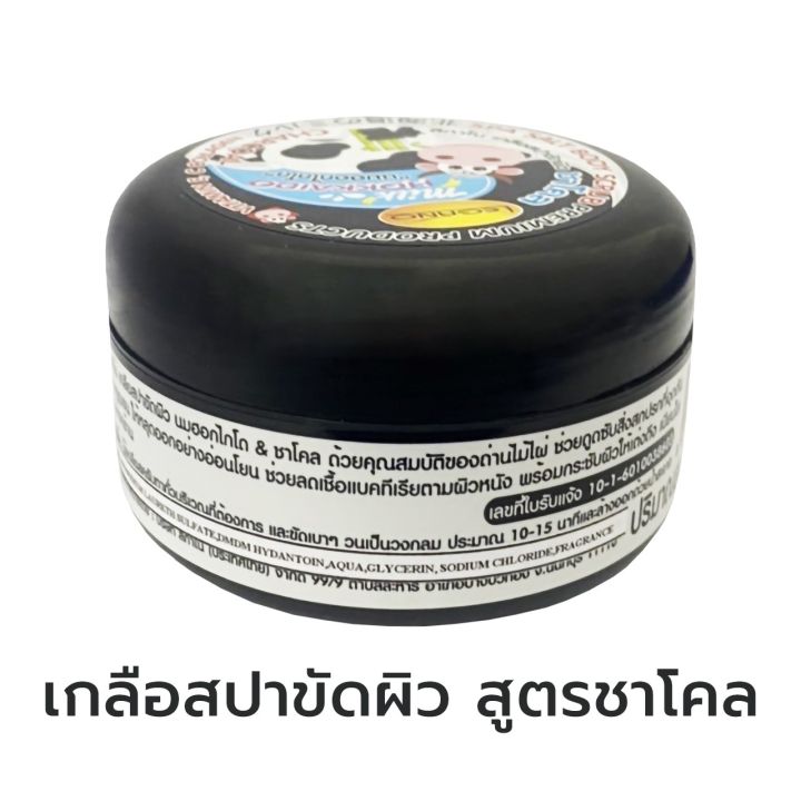 สครับผิวขาว-เกลือขัดผิว-นมฮอกไกโด-ชาโคล-250g-ขาวไว-บำรุงผิวชุ่มชื่น-ขจัดเซลล์ผิวที่ตาย-ดูดซับสารเคมีในรูขุมขน-ผิวเนียนตั้งแต่ครั้งแรก