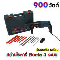 BOSTA สว่านโรตารี่  เจาะกระแทก BOSTA ขนาด26mm ระบบ 900 วัตต์  รุ่น 2-26DFR  (ปรับ ซ้าย-ขวา ได้) พร้อมดอกเจาะ 5 ดอกในชุด  เก็บปลายทางได้