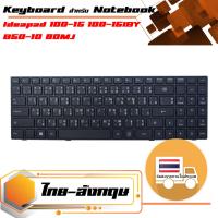 สินค้าคุณสมบัติเทียบเท่า คีย์บอร์ด เลอโนโว - Lenovo keyboard (ไทย-อังกฤษ, สีดำ) สำหรับรุ่น Ideapad 100-15 100-15IBY B50-10 80MJ