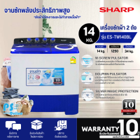 SHARP เครื่องซักผ้า 2 ถัง เครื่องซักผ้า ชาร์ป 14 กิโลกรัม รุ่น ES-TW140BL ราคาถูก รับประกันศูนย์ 10 ปี จัดส่งทั่วไทย เก็บเงินปลายทาง