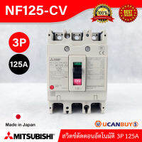 Mitsubishi MCCB Breaker รุ่น NF125-CV_3P_125A สินค้าคุณภาพจากประเทศญี่ปุ่น สั่งซื้อได้ที่ร้าน UCANBUYS