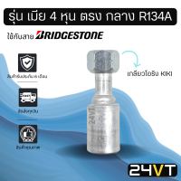 หัวอัดสาย (รุ่น เมีย 4 หุน ตรง กลาง เกลียวโอริง KIKI R134a) ใช้กับสาย BRIDGESTONE บริดจสโตน อลูมิเนียม หัวอัดสาย หัวอัด หัวอัดแอร์ น้ำยาแอร์ สายแอร์