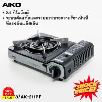 GasOneShop AIKO รุ่น AK-211PF SB สีเทา เตาแก๊สปิคนิค 2.4 KW มีกระเป๋าใส่ ไม่แถมแก๊ส  เตาแก๊ส ปิคนิค เตาแก๊สกระป๋อง เตาแก๊สแรงสูง เตาแก๊สปิคนิค