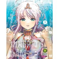 หนังสือการ์ตูน เทพธิดาวารีวันนี้ก็มีรัก เล่ม 1 - 3 จบ แบบแยกเล่ม