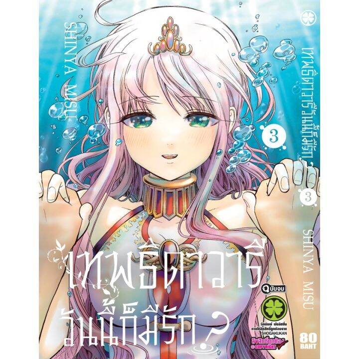 หนังสือการ์ตูน-เทพธิดาวารีวันนี้ก็มีรัก-เล่ม-1-3-จบ-แบบแยกเล่ม