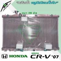 หม้อน้ำ CVR 07 CRV G3 ฮอนด้า ซีอาร์วี ปี 07-11 อลูมิเนียมทั้งใบ เกียร์ออโต้ AUTO หนา 26 มิล หม้อน้ำอลูมิเนียมทั้งใบ *มีรับประกัน3เดือน