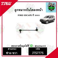 TRW ลูกหมาก ฟอร์ด FORD เอสเคป Escape ลูกหมากกันโคลงหน้า ชุดช่วงล่าง