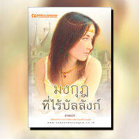 มงกุฎที่ไร้บัลลังก์ นวนิยายโดย ลักษณวดี  / สนพ. ณ บ้านวรรณกรรม