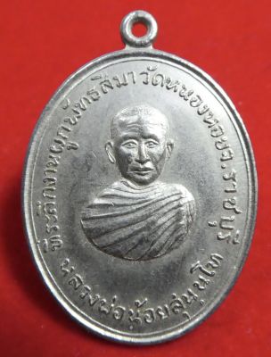 เหรียญ หลวงพ่อน้อย สุนันโท วัดหนองหอย จ.ราชบุรี ปี 2517 เนื้ออัลปาก้า
