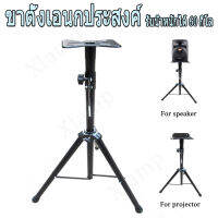 ขาตั้งเอนกประสงค์ โปรเจคเตอร์ ลำโพง ขาตั้งลำโพง speaker stand projector stand ของต่างๆ สามารถพับเก็บได้ สะดวกพกพา รับน้ำหนักได้ 60 กิโล สูง 95 - 180 cm Xlamp