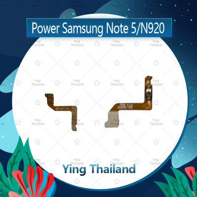 แพรสวิตช์ Samsung Note5/N920 อะไหล่แพรสวิตช์ ปิดเปิด Power on-off อะไหล่มือถือ คุณภาพดี Ying Thailand