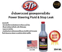 STP น้ำมันพาวเวอร์ สูตรหยุดการรั่วซึม Power Steering Fluid &amp; Stop Leak