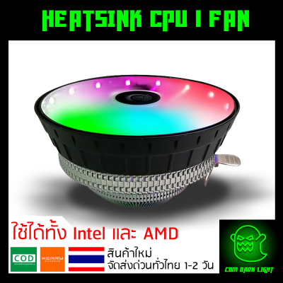 (ถูกสุดๆ) HEATSINK CPU 1 FAN พัดลม CPU ไฟ RGB (ไฟนิ่ง)