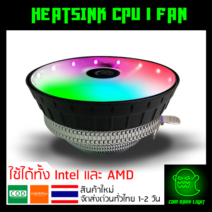 ถูกสุดๆ-heatsink-cpu-1-fan-พัดลม-cpu-ไฟ-rgb-ไฟนิ่ง