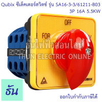 Qubix ซีเล็คเตอร์สวิตช์ รุ่น SA16-3-3/61211-B03  3P 16A 5.5KW For-Off-Rev Switch ขนาด 48x48มม. สวิตช์ สวิตช์เดินหน้า-ถอยหลัง  ซีเล็คเตอร์ ธันไฟฟ้า