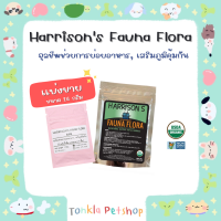 (แบ่งขาย 14 g. BBF.01/24)FAUNA FLORA-Harrisons bird foods วิตามินสำหรับนก 57 กรัม