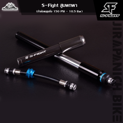 สูบพกพา S-Fight (กำลังลมสูงถึง 150 PSI - 10.5 Bar ,ใช้ได้ทั้งจุ๊บใหญ่(AV)และจุ๊บเล็ก(FV))