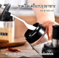 ขวดใส่เครื่องปรุงอาหาร กระปุกใส่เครื่องเทศ  พร้อมช้อนตักในตัวขนาด 300ml