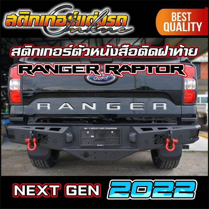 ranger-2022-next-gen-สติกเกอร์ติดตัวหนังสือ-ford-ฝาท้าย-สติกเกอร์-ford-อย่าลืมเก็บคูปองลดค่าส่ง-เงินคืนมาใช้ด้วยนะครับ