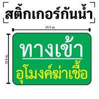 STICKER สติกเกอร์ สติ้กเกอร์กันน้้ำ ติดประตู,ผนัง,กำแพง (ป้ายทางเข้าอุโมงค์ฆ่าเชื้อ)ได้รับ 1 ดวง [รหัส D-079]