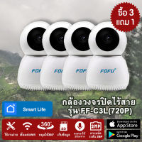 โปร  ซื้อ3 แถม 1 กล้องวงจรปิด IP Smart camera  Full HD 720P  รุ่น FF-C3L 1ล้านพิกเซล