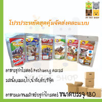 โปรประหยัดสุดคุ้มอาหารชูก้าไกรเดอร์ Petheng จัดส่งคละรส 5 ซอง ราคา 245 บ.