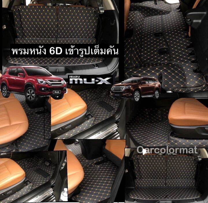 พรมปูพื้นรถยนตร์-6d-isuzu-mu-x-ปี-2021-2022-เข้ารูปตรงรุ่นรถ-แถม-3-รายการ-และ-7d-เสริมใยดักฝุ่น-ระบุสีในแชท-ปี-2015-2020-แจ้งในแชทได้ค่ะ