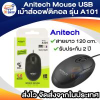 Anitech Mouse USB เม้าส์ออฟติคอล รุ่น A101 สีดำ ราคาถูก เม้าส์ เมาส์สาย USB เมาส์เกมมิ่ง