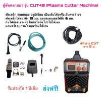 ( Promotion+++) คุ้มที่สุด Kansai ตู้ตัดพลาสม่า รุ่น CUT40 (Plasma Cutter Machine) ราคาดี แบ ต เต อร รี่ แบ ต เต อร รี เเ บ ต เต อร รี่ แบ ต เต อร รี่ แห้ง