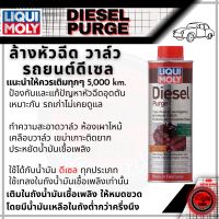 Liqui Moly น้ำยาล้างหัวฉีด สำหรับรถยนต์ ล้างหัวฉีด วาล์ว ดีเซล Diesel Purge 500ml &amp; Super Diesel Additive 250ml / เบนซิน Valve Clean 150ml &amp; Injection Clean 250ml ลิควิโมลี่ liquimoly