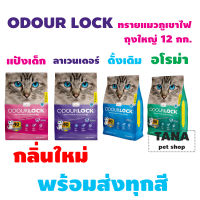 Odour Lock ทรายแมวภูเขาไฟ ขนาด 12 กิโลกรัม 1 ถุง