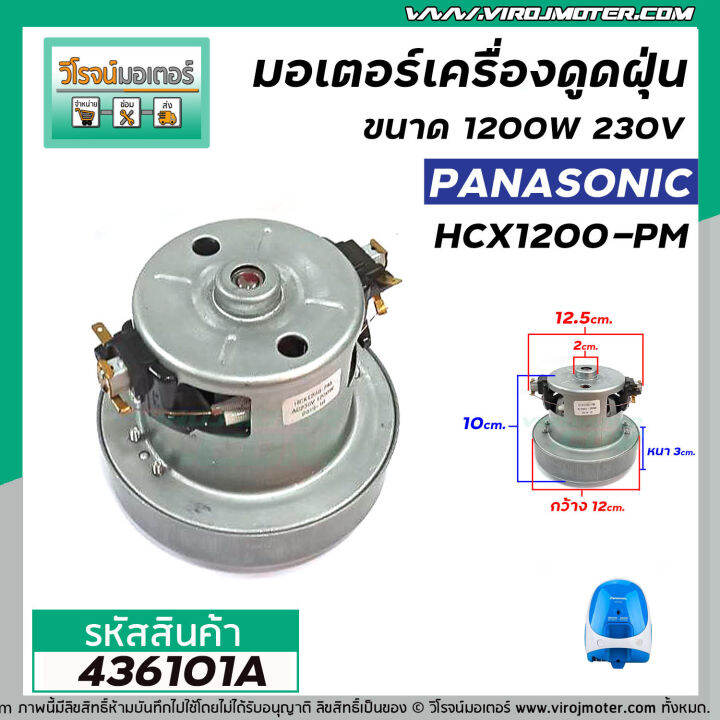 มอเตอร์เครื่องดูดฝุ่น-panasonic-ตัวเล็ก-แปลงใส่ได้หลายยี่ห้อ-ฐานกว้าง-12-cm-x-ฐานหนา-3-1-cm-x-สูง-10-cm-436101a