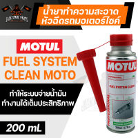 MOTUL FUEL SYSTEM CLEAN MOTO ขนาด 200 ml. น้ำยาทำความสะอาดหัวฉีด มอเตอร์ไซค์ เครื่องยนต์เบนซิน ขจัดคราบคาร์บอน เขม่า วาล์ว สิ่งตกค้างในถังน้ำมัน